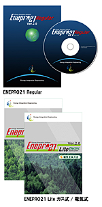 エネルギーシミュレーションソフト「ENEPRO21　Regular」