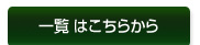 一覧はこちら