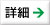 詳細