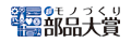 "超"モノづくり部品大賞