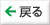 戻る